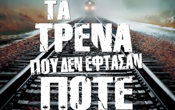 «Τα τρένα που δεν έφθασαν ποτέ»: Το καινούργιο συγκλονιστικό μυθιστόρημα του συγγραφέα Θόδωρου Δεύτου!