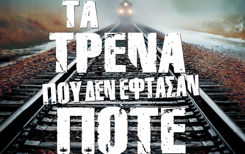 «Τα τρένα που δεν έφθασαν ποτέ»: Το καινούργιο συγκλονιστικό μυθιστόρημα του συγγραφέα Θόδωρου Δεύτου!