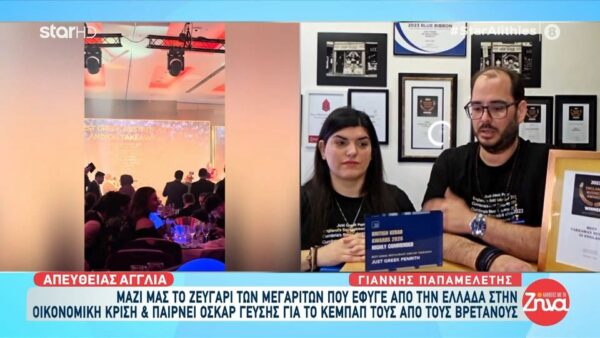 Το ζευγάρι που έφυγε από την Ελλάδα και παίρκει όσκαρ γεύσης από τους Βρετανούς