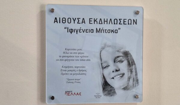 ΑΠΟΚΛΕΙΣΤΙΚΟ:  Τίμησαν την Ιφιγένεια  Μήτσκα, θύματος  της τραγωδίας των Τεμπών- Έδωσαν το όνομα της σε αίθουσα του Πολιτικού Κέντρου Γιαννιτσών