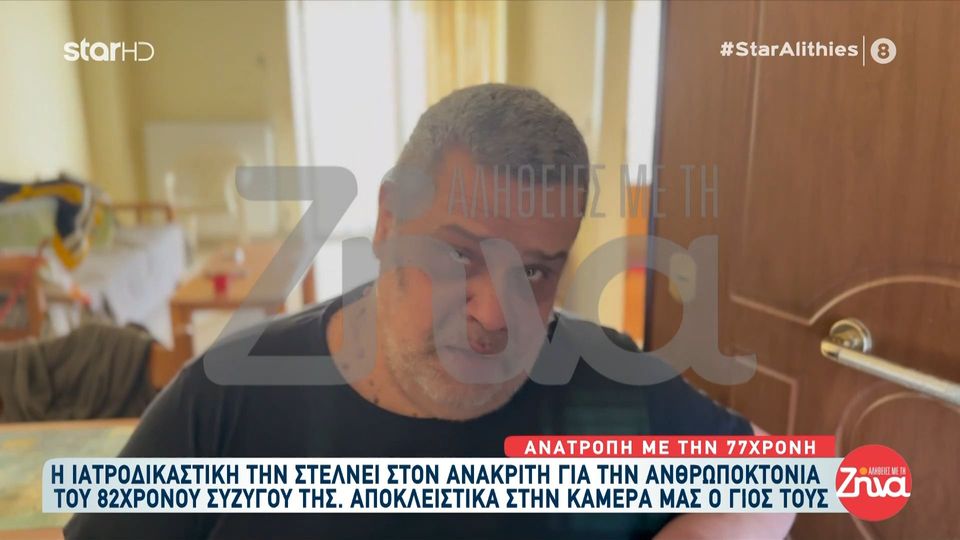 Σοκάρει ο γιος της 77χρονης που κατηγορείται για ανθρωποκτονία σε βάρος του 82χρονου πατέρα του- “Την έχω δει να τον χτυπάει, έχω φωνάξει και εγώ περιπολικό”