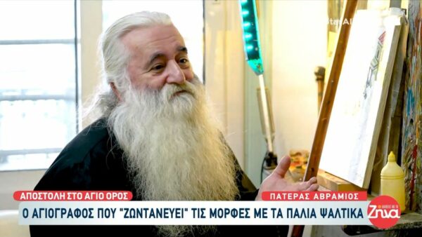 Στο Περιβόλι της Παναγιάς σε ένα μοναδικό ταξίδι ψυχής- Ο Αγιογράφος πατήρ Αβράμιος στις “Αλήθειες με τη Ζήνα”- «Είμαι 40 χρόνια εδώ – Έπρεπε να βάλω το κεφάλι κάτω και να αντέξω»