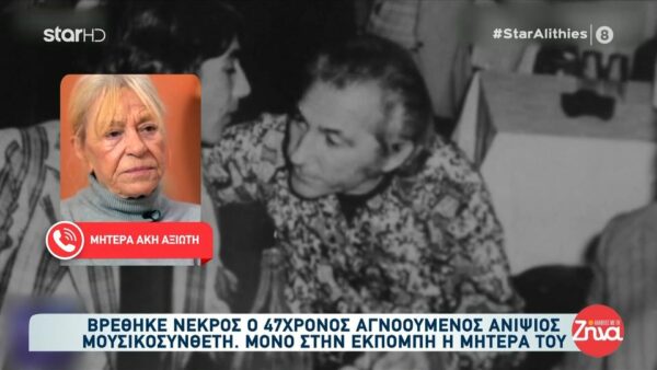Τραγική κατάληξη στην αναζήτηση του 47χρονου ανιψιού πασίγνωστου μουσικοσυνθέτη που είχε εξαφανιστεί – “Βρέθηκε νεκρό το παιδάκι μου” είπε η μητέρα του