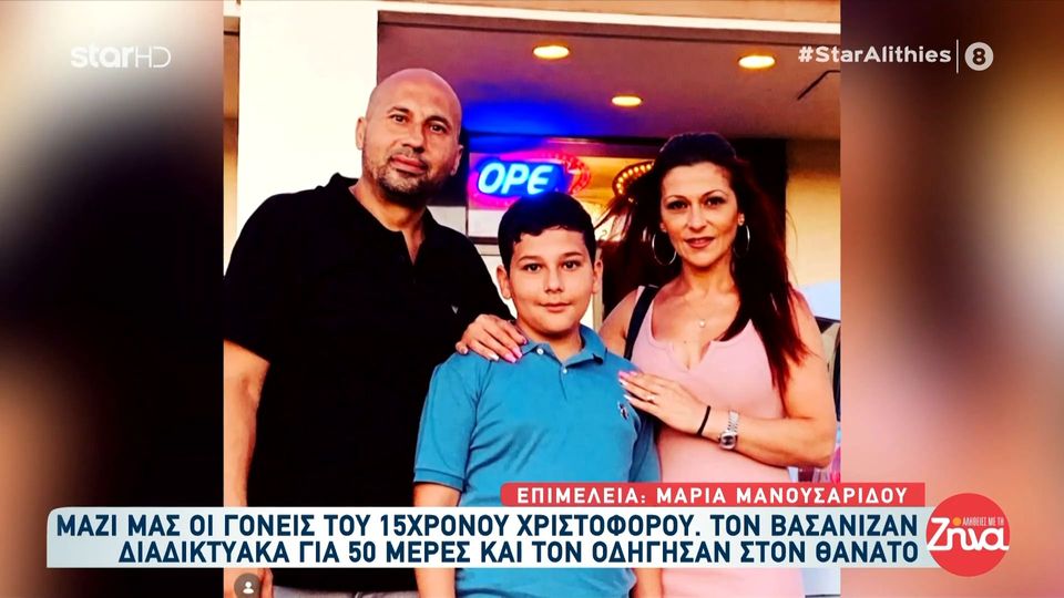 Η συγκλονιστική ιστορία του 15χρονου Χριστόφορου που πέθανε από διαδικτυακό βασανισμό- Ο εφιάλτης που κράτησε 50 ημέρες και το τραγικό τέλος