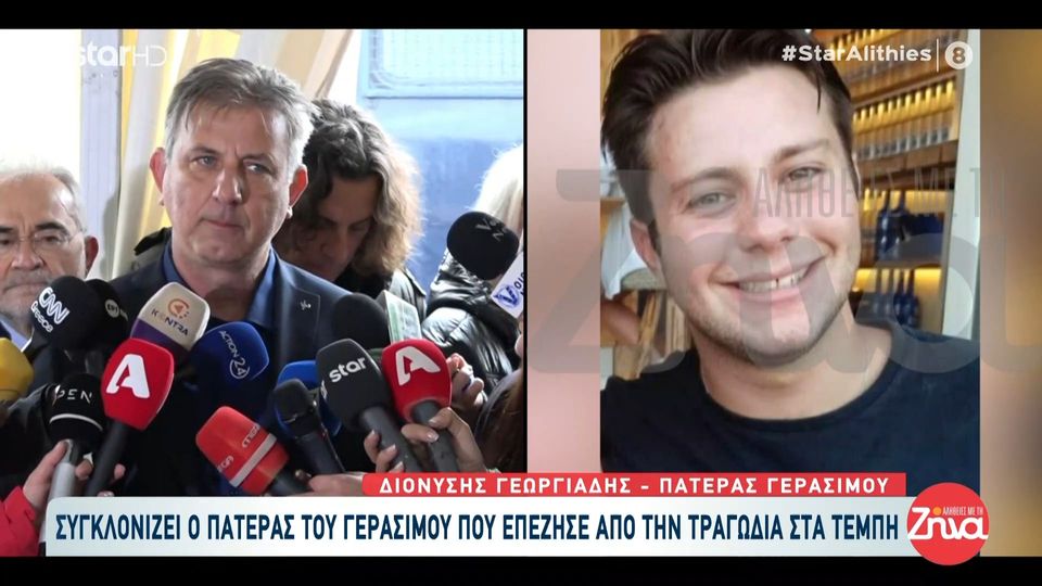 Συγκλονίζει ο πατέρας του Γεράσιμου που επέζησε από την τραγωδία των Τεμπών- “O Γεράσιμος είναι ένα παιδί που ζει στο σκοτάδι…άδικα-