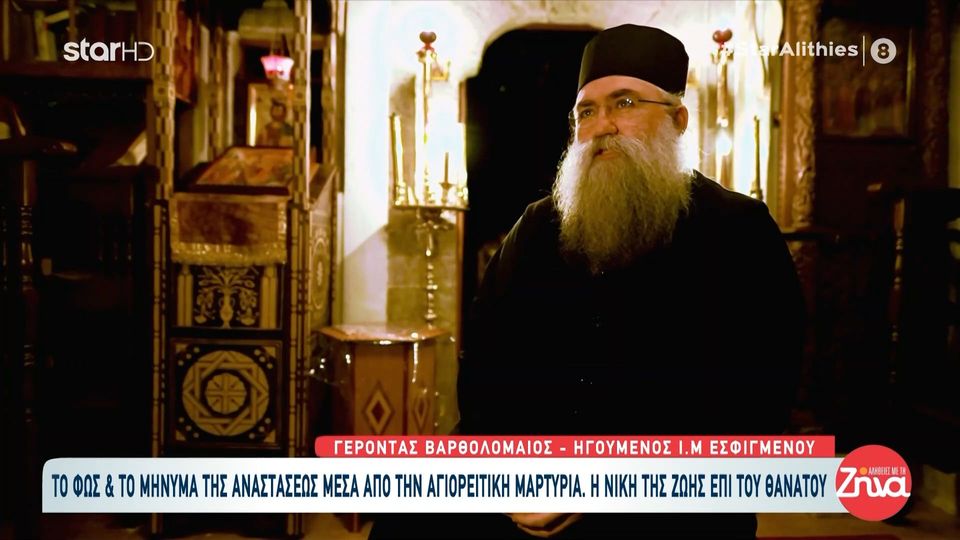 Οι “Αλήθειες με τη Ζήνα” ταξιδεύουν στο Άγιο Όρος- Γέροντας Βαρθολομαίος- Το φως και το μήνυμα της Αναστάσεως μέσα από την αγιορείτικη μαρτυρία – Η νίκη της ζωής επί του θανάτου