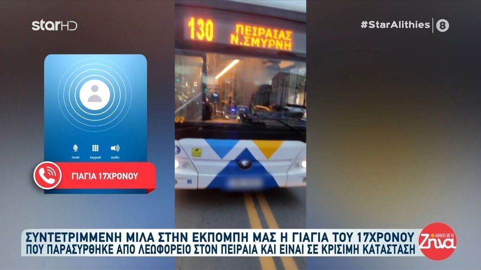 Συγκλονίζει η γιαγιά του 17χρονου που παρασύρθηκε από λεωφορείο στον Πειραιά “Είναι πολύ άσχημα-Μακάρι να γίνει ένα θαύμα για το παιδάκι μας…”