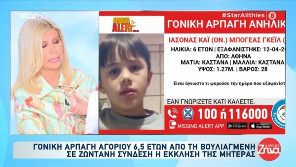 Συναγερμός στις αρχές! Γονική αρπαγή αγοριού 6,5 ετών από τη Βουλιαγμένη