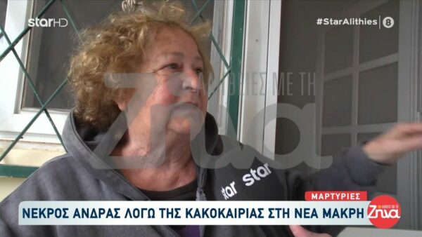 Ένας νεκρός στη Νέα Μάκρη από την σφοδρή κακοκαιρία – «Τον ξέβρασε το νερό και του έριξα ένα σεντόνι»