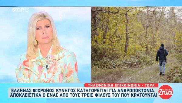 80χρονος Έλληνας κυνηγός κατηγορείται για ανθρωποκτονία 56χρονου στα Σκόπια- Κρατούνται άλλοι 2 Έλληνες κυνηγοί