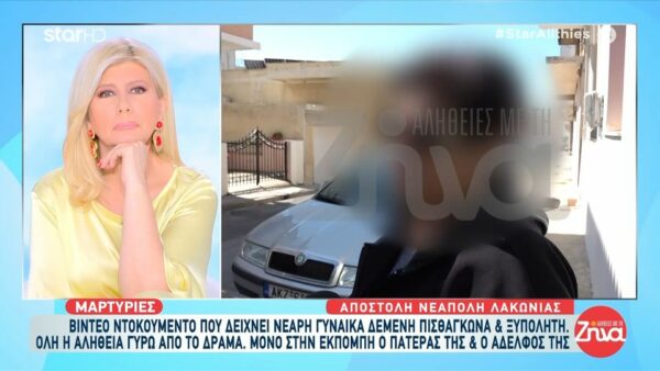 Αποκλειστικά στις «Αλήθειες με τη Ζήνα» οι μαρτυρίες των ανθρώπων που γνώριζαν την 30χρονη που βρέθηκε να περπατά ξυπόλητη και δεμένη πισθάγκωνα “Ερχόταν και μου ζητούσε κρασί”