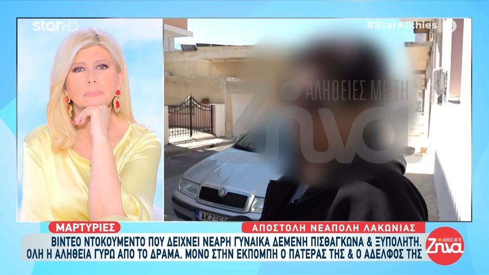 Αποκλειστικά στις «Αλήθειες με τη Ζήνα» οι μαρτυρίες των ανθρώπων που γνώριζαν την 30χρονη που βρέθηκε να περπατά ξυπόλητη και δεμένη πισθάγκωνα “Ερχόταν και μου ζητούσε κρασί”