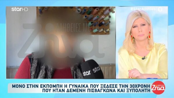 Αποκλειστικά στις «Αλήθειες με τη Ζήνα» η γυναίκα που “έλυσε” την 30χρονη που ήταν δεμένη πισθάγκωνα και περπατούσε ξυπόλητη “Μου ζήτησε βοήθεια, την είδα δεμένη και με αίματα στο πρόσωπο”