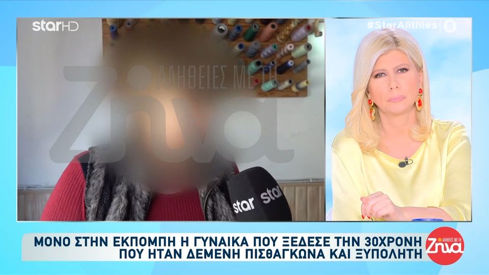 Αποκλειστικά στις «Αλήθειες με τη Ζήνα» η γυναίκα που “έλυσε” την 30χρονη που ήταν δεμένη πισθάγκωνα και περπατούσε ξυπόλητη “Μου ζήτησε βοήθεια, την είδα δεμένη και με αίματα στο πρόσωπο”