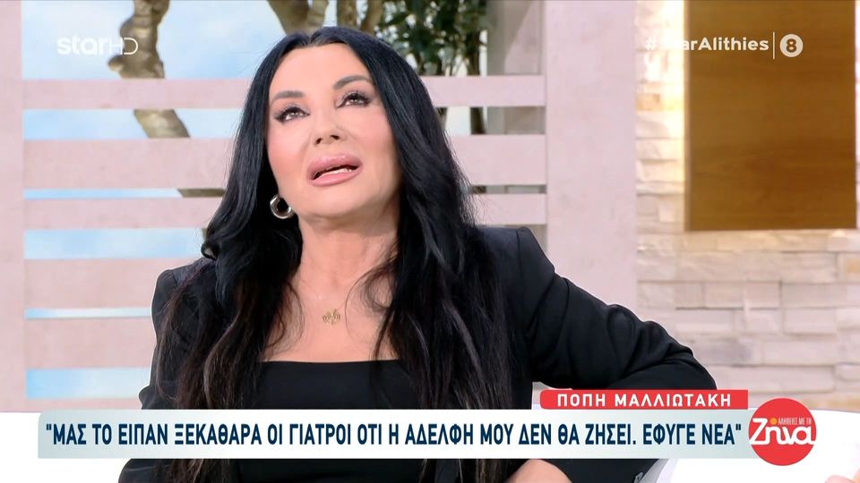 Τα δάκρυα της Πόπης Μαλλιωτάκη για τον πρόσφατο χαμό της αδελφής της από καρκίνο “Πάλευε 5 χρόνια…στο τέλος δεν άντεξε η καρδούλα της…”