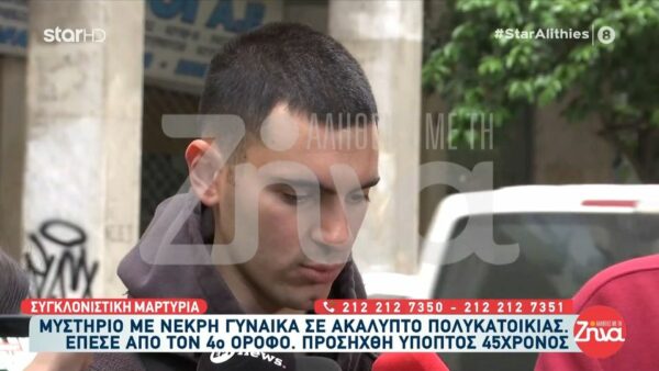 Μυστήριο με τη νεκρή γυναίκα σε πολυκατοικία στην Αθήνα: Έπεσε από τον 4ο όροφο- “Άκουσα καβγάδες, η γυναίκα φώναζε”