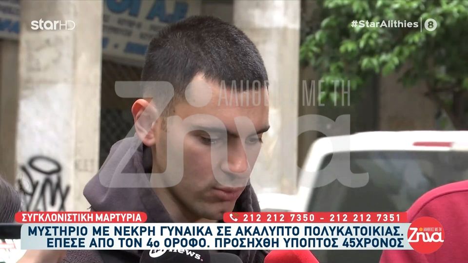 Μυστήριο με τη νεκρή γυναίκα σε πολυκατοικία στην Αθήνα: Έπεσε από τον 4ο όροφο- “Άκουσα καβγάδες, η γυναίκα φώναζε”