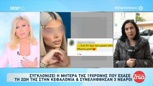 Κεφαλονιά: Ντοκουμέντα και μαρτυρίες για το θάνατο της 19χρονης Μυρτούς – Συγκλονίζει η μητέρα της “Δεν έχω ζωή χωρίς εσένα Μυρτώ μου”