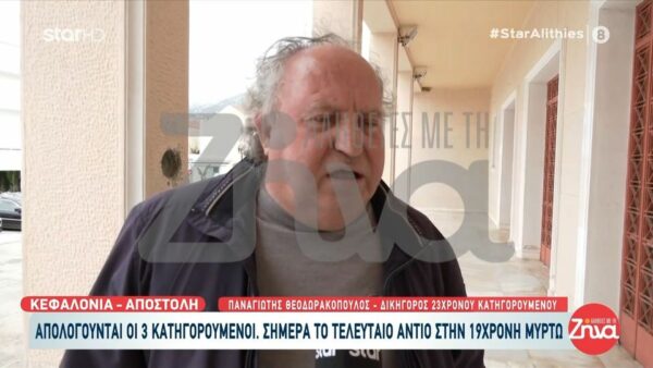 Κεφαλονιά: Ο δικηγόρος του 23χρονου που μπήκαν στο δωμάτιο μαζί με τη Μυρτώ “Ο εντολέας μου κάλεσε το ΕΚΑΒ”