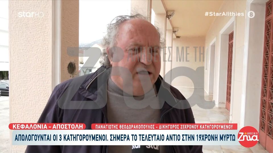 Κεφαλονιά: Ο δικηγόρος του 23χρονου που μπήκαν στο δωμάτιο μαζί με τη Μυρτώ “Ο εντολέας μου κάλεσε το ΕΚΑΒ”