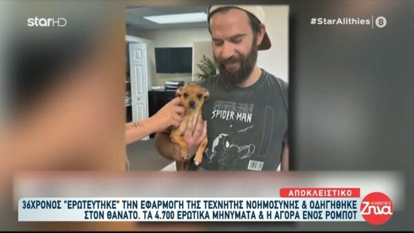 Ερωτεύτηκε ένα chatbot Τεχνητής Νοημοσύνης και τώρα είναι νεκρός- Σε διάστημα 56 ημερών αντάλλαξαν 4.732 μηνύματα