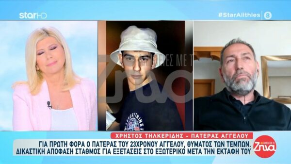Συγκλονίζει ο πατέρας του 23χρονου Άγγελου Τηλκερίδη που έχασε τη ζωή του στα Τέμπη «Περιμένουμε να έρθει μια λύτρωση – Θέλουμε να μας πούνε την αλήθεια»