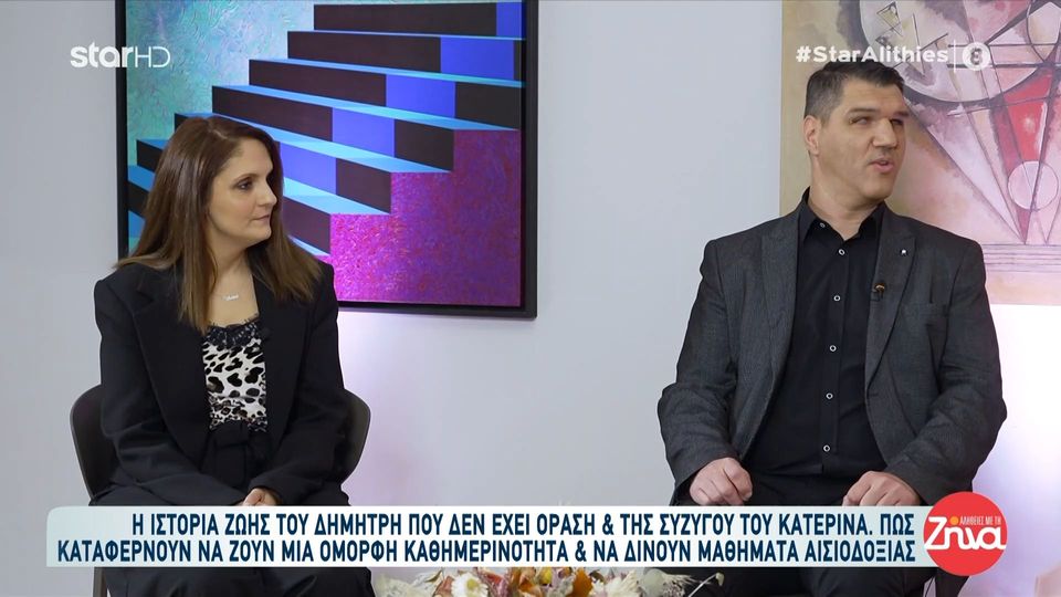 Μαθήματα αισιοδοξίας από την ιστορία του Δημήτρη που δεν έχει όραση και της συζύγου του Κατερίνας “Στο δικό μας το σπίτι δεν υπάρχει δυσκολία”