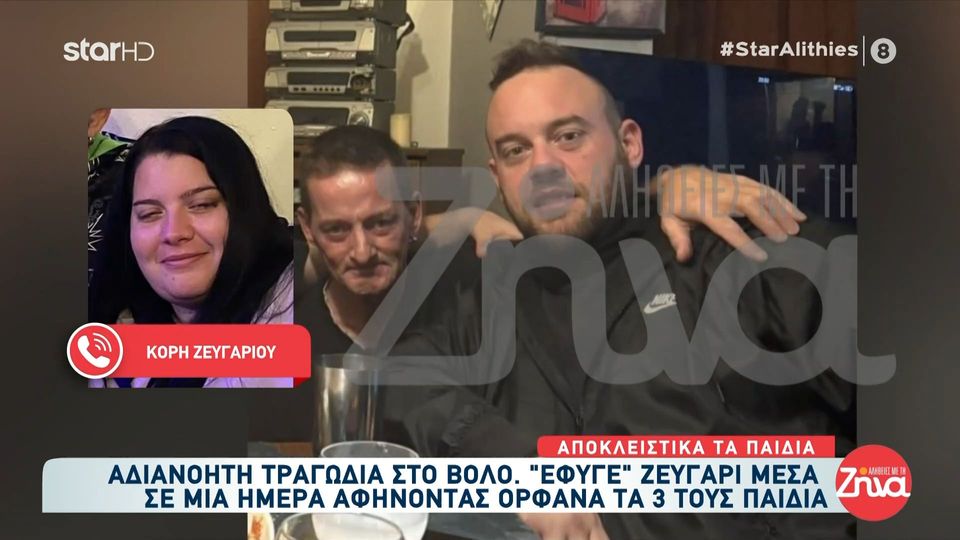 Αδιανόητη τραγωδία στο Βόλο: Ζευγάρι “έφυγε” ξαφνικά σε μία μέρα – “Ο πατέρας μάς είπε ότι δεν θα αντέξει χωρίς τη μάνα μας…”