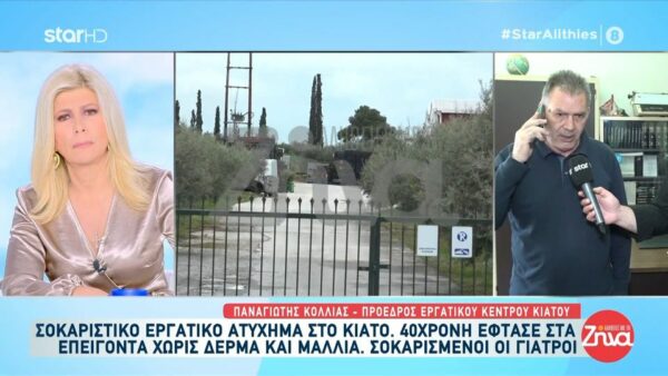 Σοκαριστικό εργατικό ατύχημα στο Κιάτο – 40χρονη έφτασε στα επείγοντα χωρίς δέρμα και μαλλιά