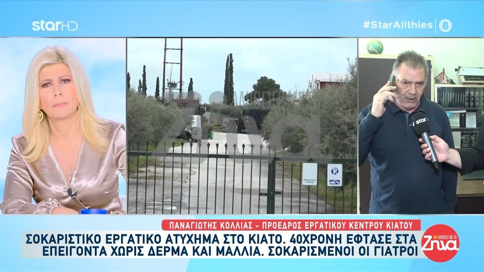 Σοκαριστικό εργατικό ατύχημα στο Κιάτο – 40χρονη έφτασε στα επείγοντα χωρίς δέρμα και μαλλιά
