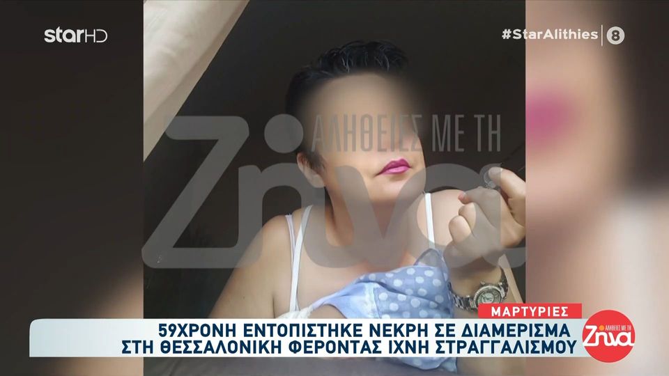 Θεσσαλονίκη: 59χρονη εντοπίστηκε νεκρή και ημίγυμνη σε διαμέρισμα φέροντας ίχνη στραγγαλισμού- Σε πλήρη εξέλιξη οι έρευνες της αστυνομίας