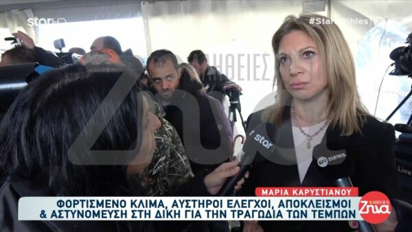 Επεισοδιακά ξεκίνησε η δίκη για την τραγωδία των Τεμπών- Μαρία Καρυστιανού και Πάνος Ρούτσι: «Υπάρχει μια στρατιά αστυνομικών μέσα – Μάς ζητούν ταυτότητες»