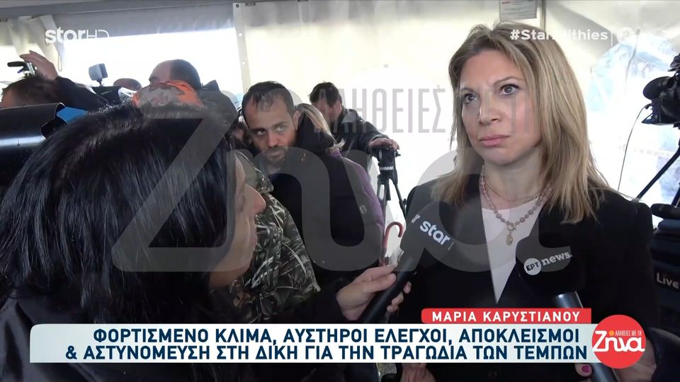 Επεισοδιακά ξεκίνησε η δίκη για την τραγωδία των Τεμπών- Μαρία Καρυστιανού και Πάνος Ρούτσι: «Υπάρχει μια στρατιά αστυνομικών μέσα – Μάς ζητούν ταυτότητες»