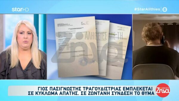 Γιος γνωστής τραγουδίστριας φαίρεται να είναι εμπλεκόμενος σε κύκλωμα απάτης με θύμα μια καθαρίστρια- “Χρωστάω στην εφορία πάνω από 3 εκατομμύρια ευρώ”