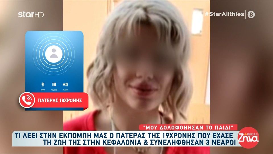 Αποστολή στην Κεφαλονιά- Ο πατέρας της 19χρονης Μυρτούς καταγγέλλει «Μου δολοφόνησαν το παιδί – Μάλλον της πετάξανε κάτι στο ποτό»