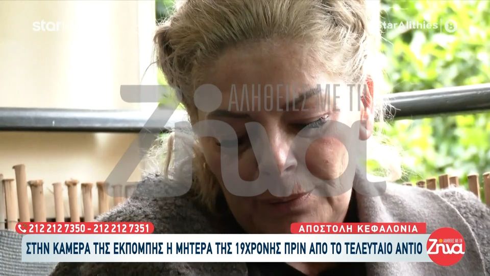 Συντετριμμένη και με βουβό πόνο η μητέρα της 19χρονης Μυρτώς”Το τελευταίο της μήνυμα του παιδιού μου ήταν “μανούλα μου σε αγαπάω…”