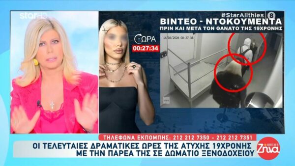 Κεφαλονιά: Οι τελευταίες δραματικές ώρες της άτυχης 19χρονης – Το χρονικό από τις κάμερες του ξενοδοχείου