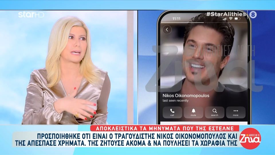 Απάτη: Της προσποιήθηκε ότι ήταν ο τραγουδιστής Νίκος Οικονομόπουλος και της απέσπασε χρήματα- “Παραλίγο να πουλήσει και τα χωράφια της”