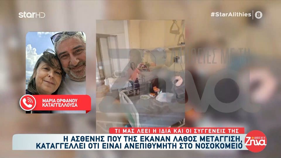 Ο Γολγοθάς της 45χρονης Μαρίας- Της έκαναν λάθος μετάγγιση στο νοσοκομείο και τώρα είναι…ανεπιθύμητη!