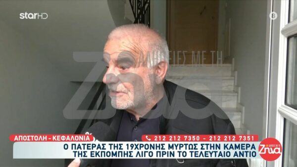 Σπαράζει ο πατέρας της 19χρονης Μυρτούς για τον άδικο χαμό της κόρης του “Ντύσαμε την κόρη μας νυφούλα, της είχα υποσχεθεί ότι θα τη συνοδεύσω…”