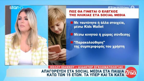 Απαγόρευση social media σε παιδιά κάτω των 15: Τα υπέρ και τα κατά
