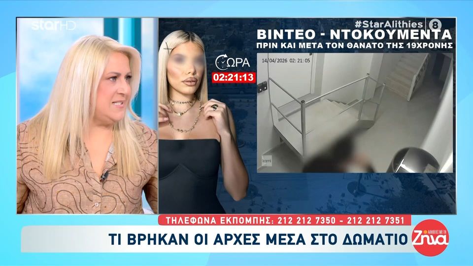 Κεφαλονιά: Τι βρήκαν οι Αρχές μέσα στο μοιραίο δωμάτιο του ξενοδοχείου όπου και κατέρρευσε η 19χρονη Μυρτώ
