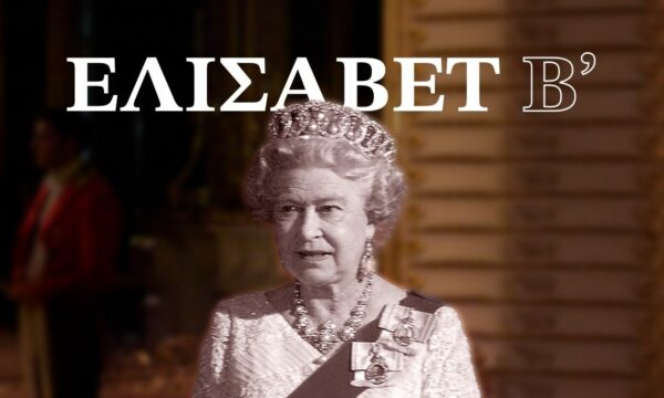 Ελισάβετ Β’: Τα σκάνδαλα που σημάδεψαν την εποχή της, 100 χρόνια από τη γέννησή της