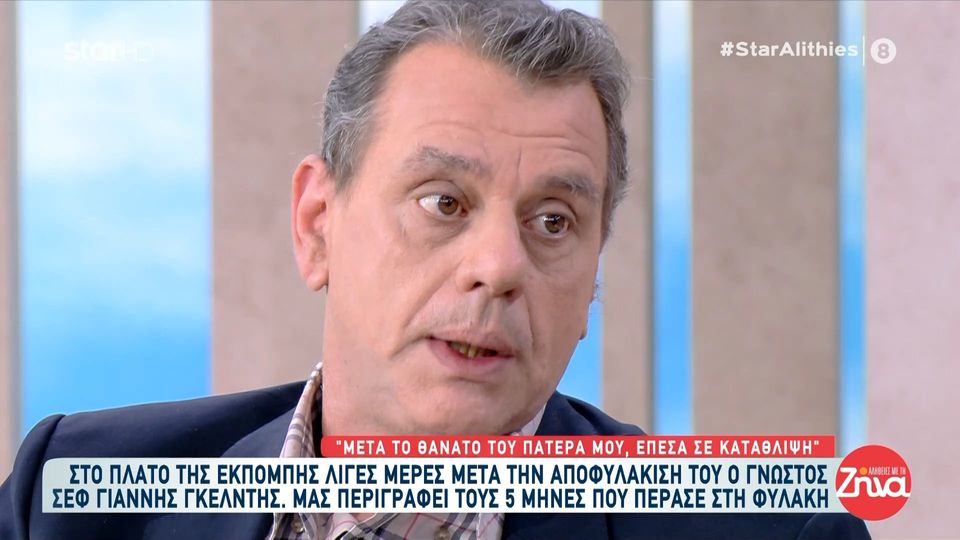 Ο Γιάννης Γκελντής λίγες ημέρες μετά την αποφυλάκισή του “Μετά το θάνατο του πατέρα μου έπεσα σε κατάθλιψη”