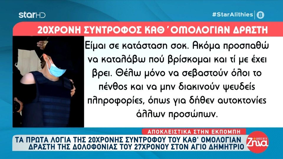 Αγ. Δημήτριος: Τα πρώτα λόγια της 20χρονης συντρόφου του δράστη της δολοφονίας του 27χρονου: Είμαι σε κατάσταση σοκ. Ακόμα προσπαθώ να καταλάβω πού βρίσκομαι και τί με έχει βρει. Ζητώ από όλους…