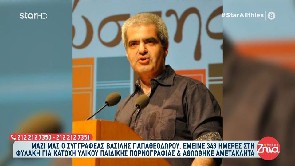 Συγκλονίζει η ιστορία του συγγραφέα, Βασίλη Παπαθεοδώρου που κατηγορήθηκε για κατοχή υλικού παιδικής πορνογραφίας και  αθωώθηκε αμετάκλητα μετά από 343 ημέρες στη φυλακή