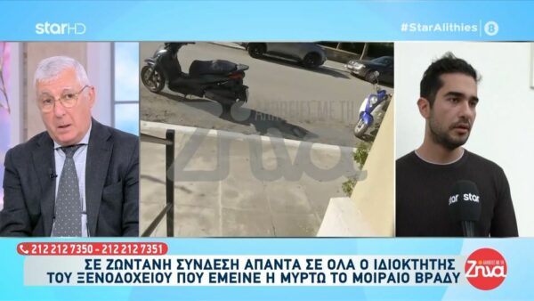 Ιδιοκτήτης ξενοδοχείου στο οποίο ήταν η 19χρονη Μυρτώ λίγο πριν ξεψυχήσει: Εάν ζητηθεί από την ανακρίτρια θα απαντήσω για τον αριθμό των ενοικιαζόμενων δωματίων