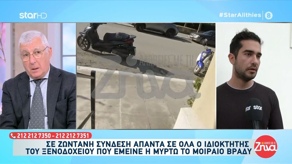 Ιδιοκτήτης ξενοδοχείου στο οποίο ήταν η 19χρονη Μυρτώ λίγο πριν ξεψυχήσει: Εάν ζητηθεί από την ανακρίτρια θα απαντήσω για τον αριθμό των ενοικιαζόμενων δωματίων