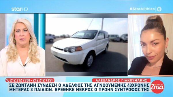 Θρίλερ στο Ηράκλειο-Αδελφός 43χρονης: Όσο  γνώριζα τον πρώην σύντροφο της, είχε δείξει ότι είχε κάποια ψυχολογικά θέματα»