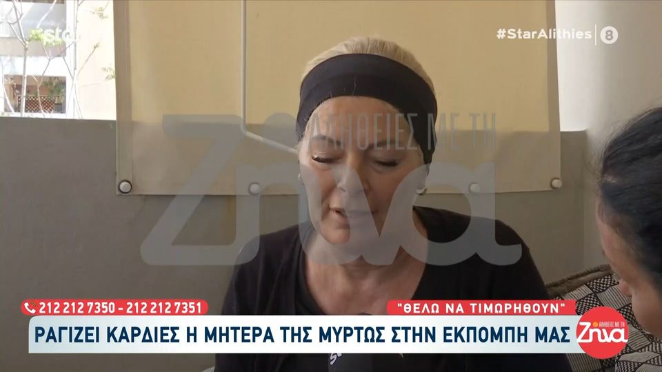 Ραγίζει καρδιές η μητέρα της 19χρονης Μυρτώς: Βασάνισαν το παιδί μου…Θέλω να τιμωρηθούν… Ζούσα για τη Μυρτώ μου…